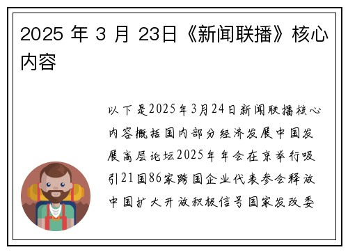 2025 年 3 月 23日《新闻联播》核心内容