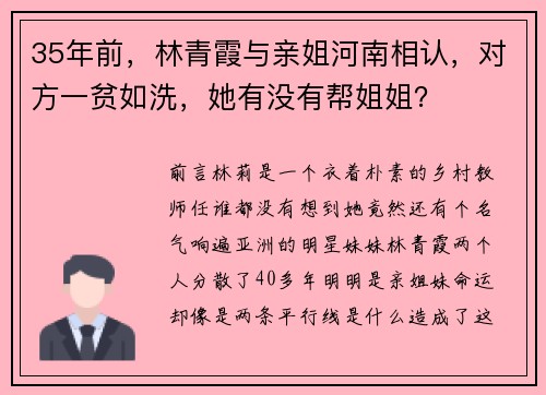 35年前，林青霞与亲姐河南相认，对方一贫如洗，她有没有帮姐姐？