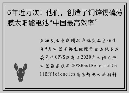 5年近万次！他们，创造了铜锌锡硫薄膜太阳能电池“中国最高效率”