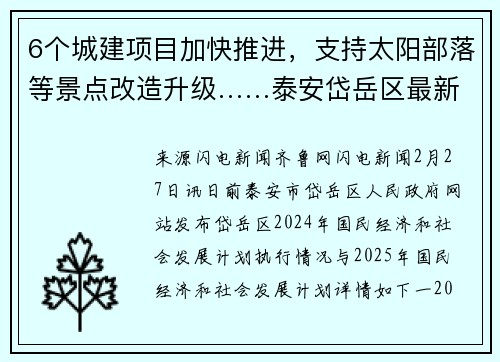 6个城建项目加快推进，支持太阳部落等景点改造升级……泰安岱岳区最新发布！