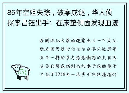 86年空姐失踪 , 破案成谜 , 华人侦探李昌钰出手：在床垫侧面发现血迹