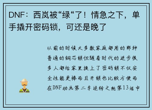 DNF：西岚被“绿“了！情急之下，单手撬开密码锁，可还是晚了