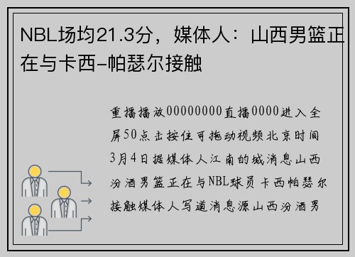 NBL场均21.3分，媒体人：山西男篮正在与卡西-帕瑟尔接触