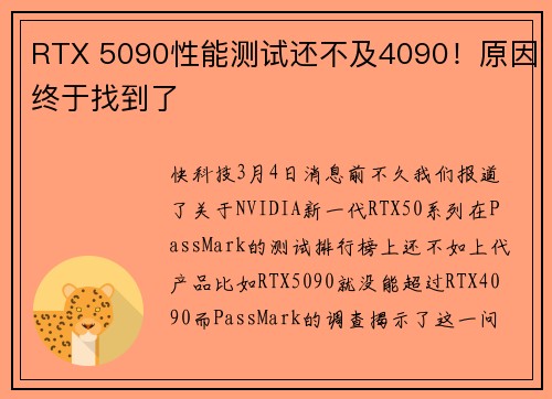 RTX 5090性能测试还不及4090！原因终于找到了