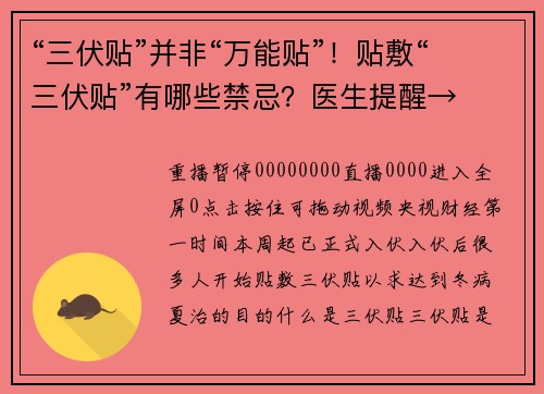 “三伏贴”并非“万能贴”！贴敷“三伏贴”有哪些禁忌？医生提醒→