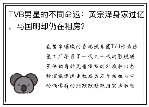 TVB男星的不同命运：黄宗泽身家过亿，马国明却仍在租房？