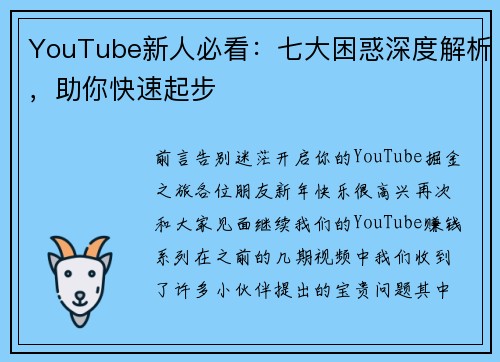 YouTube新人必看：七大困惑深度解析，助你快速起步