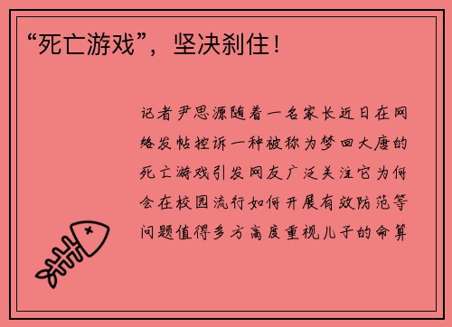 “死亡游戏”，坚决刹住！
