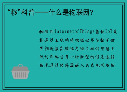 “移”科普——什么是物联网？