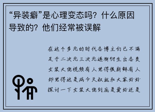 “异装癖”是心理变态吗？什么原因导致的？他们经常被误解