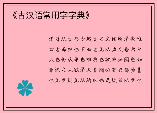 《古汉语常用字字典》