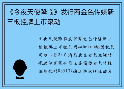 《今夜天使降临》发行商金色传媒新三板挂牌上市滚动