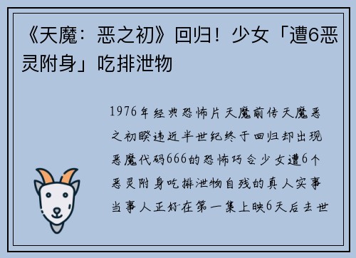 《天魔：恶之初》回归！少女「遭6恶灵附身」吃排泄物
