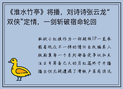 《淮水竹亭》将播，刘诗诗张云龙“双侠”定情，一剑斩破宿命轮回