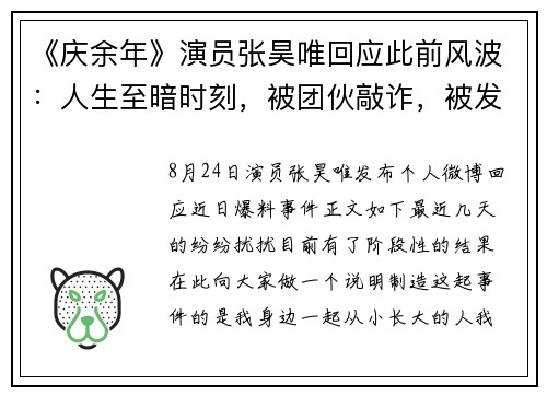 《庆余年》演员张昊唯回应此前风波：人生至暗时刻，被团伙敲诈，被发小坑害