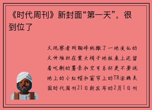 《时代周刊》新封面“第一天”，很到位了