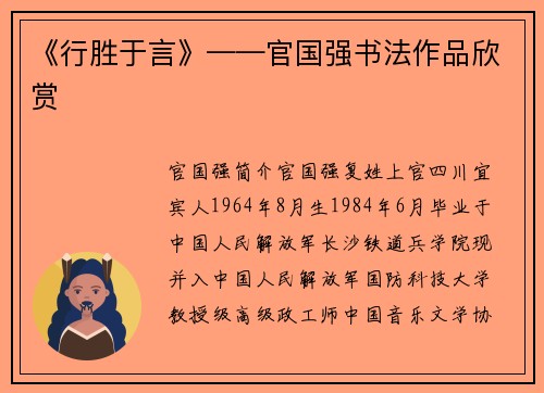 《行胜于言》——官国强书法作品欣赏