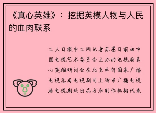 《真心英雄》：挖掘英模人物与人民的血肉联系