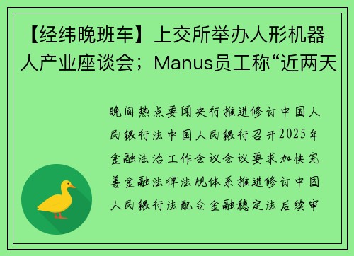 【经纬晚班车】上交所举办人形机器人产业座谈会；Manus员工称“近两天都在通宵加班”