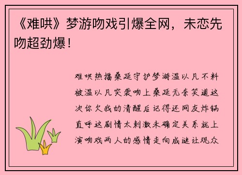 《难哄》梦游吻戏引爆全网，未恋先吻超劲爆！