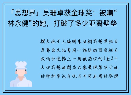 「思想界」吴珊卓获金球奖：被嘲“林永健”的她，打破了多少亚裔壁垒？