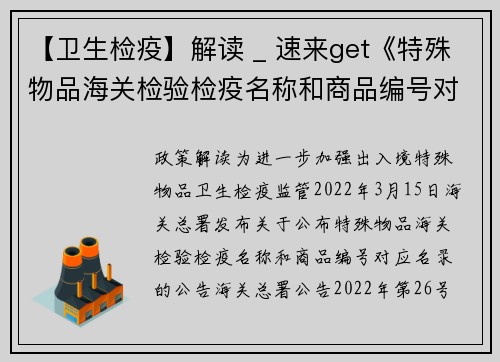 【卫生检疫】解读 _ 速来get《特殊物品海关检验检疫名称和商品编号对应名录》最新知识点