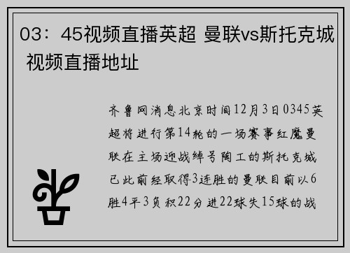 03：45视频直播英超 曼联vs斯托克城 视频直播地址