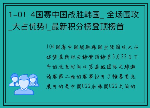 1-0！4国赛中国战胜韩国_ 全场围攻_大占优势!_最新积分榜登顶榜首