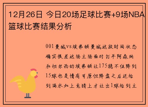 12月26日 今日20场足球比赛+9场NBA篮球比赛结果分析