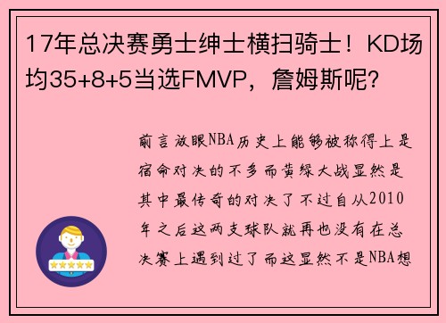 17年总决赛勇士绅士横扫骑士！KD场均35+8+5当选FMVP，詹姆斯呢？