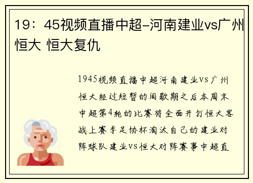 19：45视频直播中超-河南建业vs广州恒大 恒大复仇