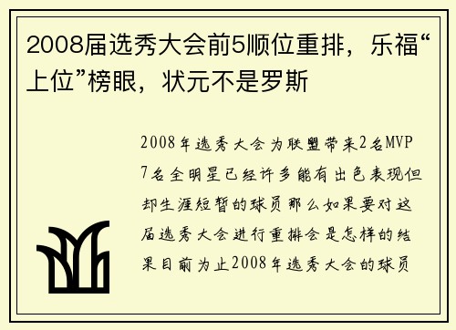 2008届选秀大会前5顺位重排，乐福“上位”榜眼，状元不是罗斯