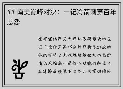 ## 南美巅峰对决：一记冷箭刺穿百年恩怨