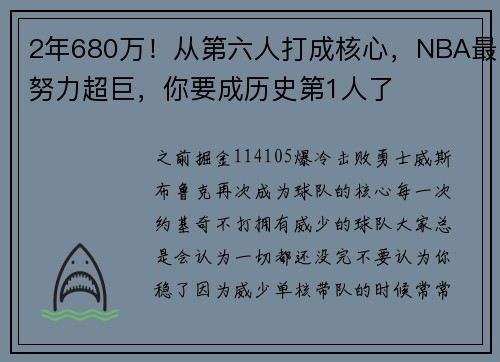 2年680万！从第六人打成核心，NBA最努力超巨，你要成历史第1人了