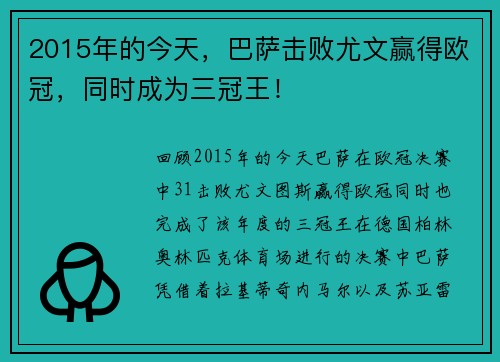 2015年的今天，巴萨击败尤文赢得欧冠，同时成为三冠王！