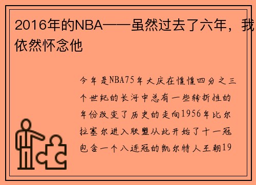 2016年的NBA——虽然过去了六年，我依然怀念他