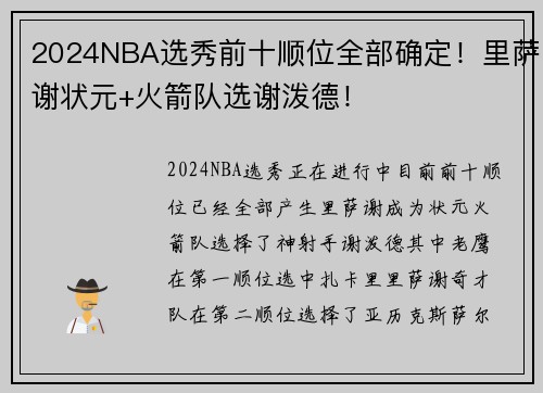 2024NBA选秀前十顺位全部确定！里萨谢状元+火箭队选谢泼德！