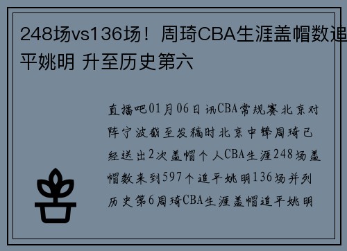 248场vs136场！周琦CBA生涯盖帽数追平姚明 升至历史第六