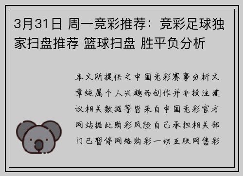 3月31日 周一竞彩推荐：竞彩足球独家扫盘推荐 篮球扫盘 胜平负分析