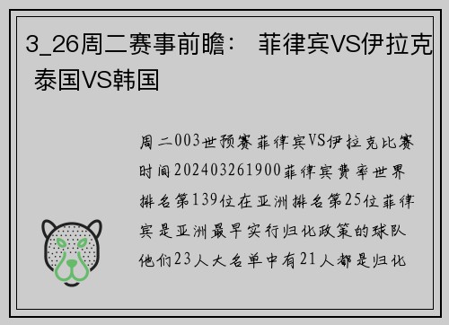 3_26周二赛事前瞻： 菲律宾VS伊拉克 泰国VS韩国