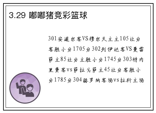 3.29 嘟嘟猪竞彩篮球