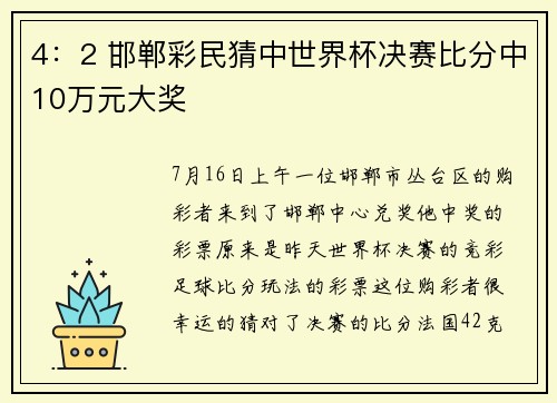 4：2 邯郸彩民猜中世界杯决赛比分中10万元大奖