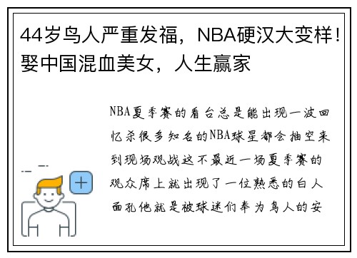 44岁鸟人严重发福，NBA硬汉大变样！娶中国混血美女，人生赢家