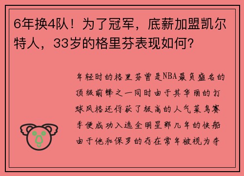 6年换4队！为了冠军，底薪加盟凯尔特人，33岁的格里芬表现如何？
