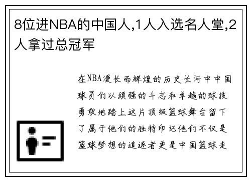 8位进NBA的中国人,1人入选名人堂,2人拿过总冠军