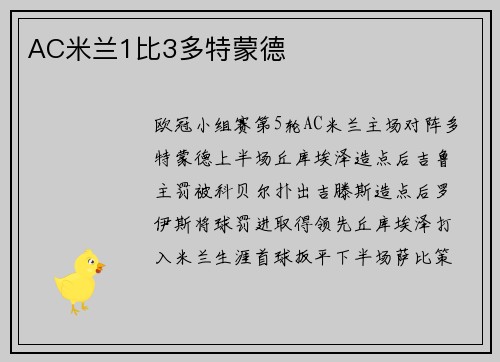 AC米兰1比3多特蒙德