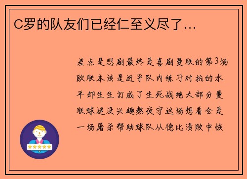 C罗的队友们已经仁至义尽了…