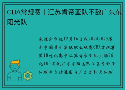 CBA常规赛丨江苏肯帝亚队不敌广东东阳光队