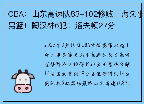 CBA：山东高速队83-102惨败上海久事男篮！陶汉林6犯！洛夫顿27分