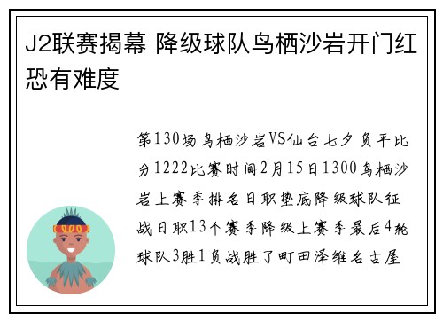 J2联赛揭幕 降级球队鸟栖沙岩开门红恐有难度